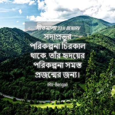 Picture 04 - গীতমালা 33:11 BENIRV - সদাপ্রভুুর - Bible Verse Picture