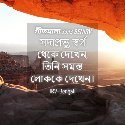 Picture 04 - গীতমালা 33:13 BENIRV - সদাপ্রভুু, স্বর্গ - Bible Verse Picture