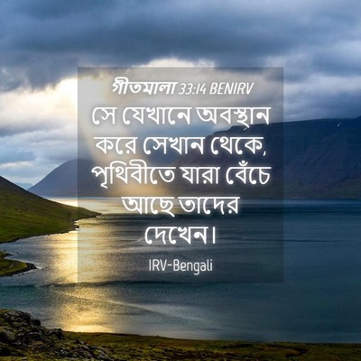 Picture 04 - গীতমালা 33:14 BENIRV - সে যেখানে অবস্থান - Bible Verse Picture
