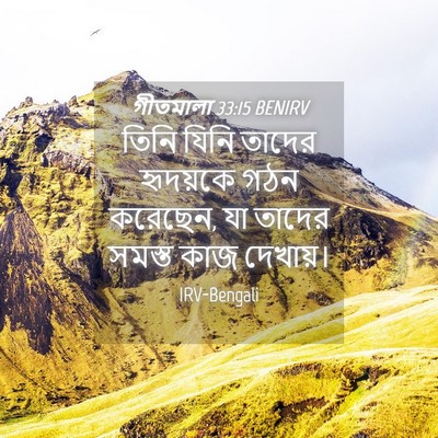 Picture 04 - গীতমালা 33:15 BENIRV - তিনি যিনি তাদের - Bible Verse Picture