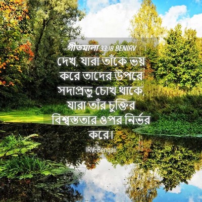 Picture 04 - গীতমালা 33:18 BENIRV - দেখ, যারা তাঁকে ভয় - Bible Verse Picture