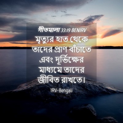 Picture 04 - গীতমালা 33:19 BENIRV - মৃত্যুর হাত থেকে - Bible Verse Picture