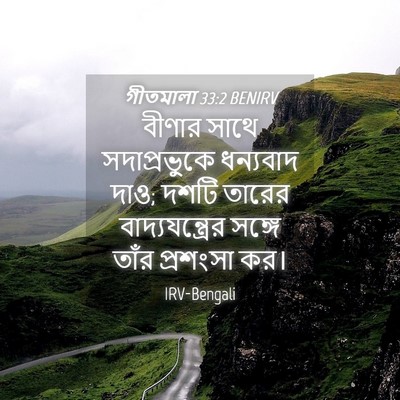 Picture 04 - গীতমালা 33:2 BENIRV - বীণার সাথে - Bible Verse Picture