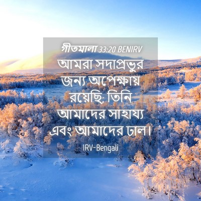 Picture 04 - গীতমালা 33:20 BENIRV - আমরা সদাপ্রভুুর - Bible Verse Picture