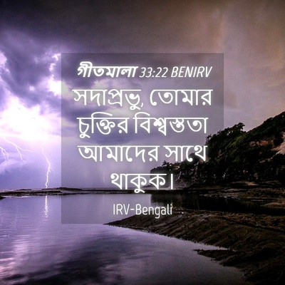 Picture 04 - গীতমালা 33:22 BENIRV - সদাপ্রভুু, তোমার - Bible Verse Picture