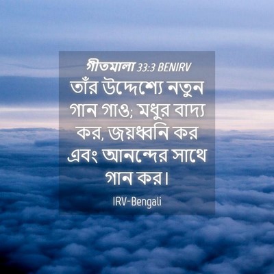 Picture 04 - গীতমালা 33:3 BENIRV - তাঁর উদ্দেশ্যে - Bible Verse Picture