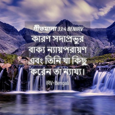 Picture 04 - গীতমালা 33:4 BENIRV - কারণ সদাপ্রভুুর - Bible Verse Picture