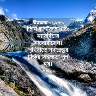 Picture 04 - গীতমালা 33:5 BENIRV - তিনি ধার্ম্মিকতা - Bible Verse Picture