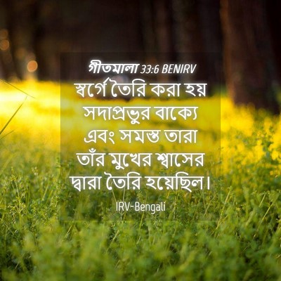 Picture 04 - গীতমালা 33:6 BENIRV - স্বর্গে তৈরি করা - Bible Verse Picture