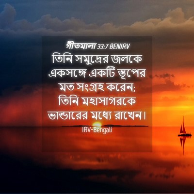 Picture 04 - গীতমালা 33:7 BENIRV - তিনি সমুদ্রের - Bible Verse Picture