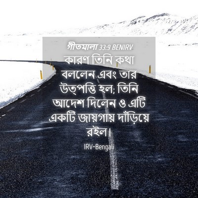 Picture 04 - গীতমালা 33:9 BENIRV - কারণ তিনি কথা - Bible Verse Picture