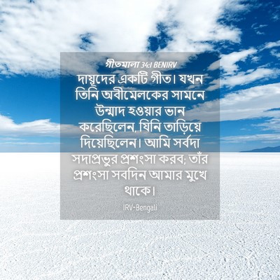 Picture 04 - গীতমালা 34:1 BENIRV - দায়ূদের একটি - Bible Verse Picture