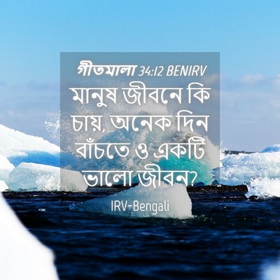 Picture 04 - গীতমালা 34:12 BENIRV - মানুষ জীবনে কি - Bible Verse Picture