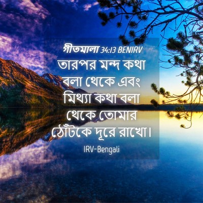 Picture 04 - গীতমালা 34:13 BENIRV - তারপর মন্দ কথা বলা - Bible Verse Picture