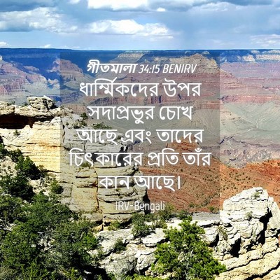 Picture 04 - গীতমালা 34:15 BENIRV - ধার্ম্মিকদের উপর - Bible Verse Picture
