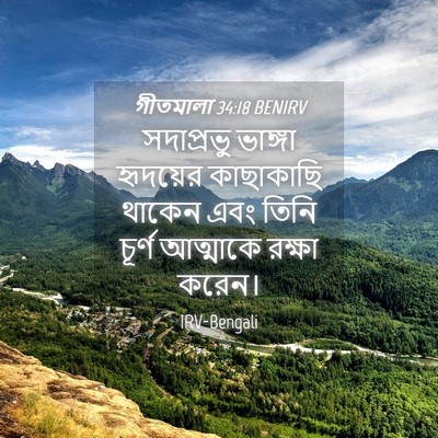 Picture 04 - গীতমালা 34:18 BENIRV - সদাপ্রভুু ভাঙ্গা - Bible Verse Picture