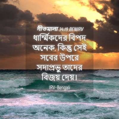 Picture 04 - গীতমালা 34:19 BENIRV - ধার্ম্মিকদের বিপদ - Bible Verse Picture