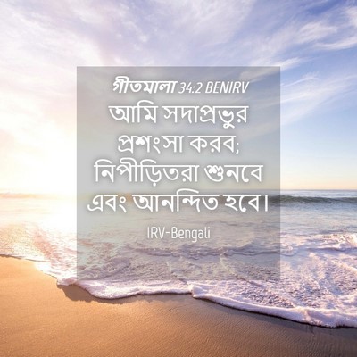 Picture 04 - গীতমালা 34:2 BENIRV - আমি সদাপ্রভুুর - Bible Verse Picture