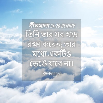 Picture 04 - গীতমালা 34:20 BENIRV - তিনি তার সব হাড় - Bible Verse Picture
