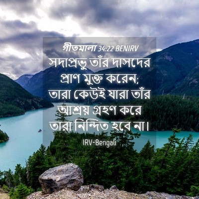 Picture 04 - গীতমালা 34:22 BENIRV - সদাপ্রভুু তাঁর - Bible Verse Picture