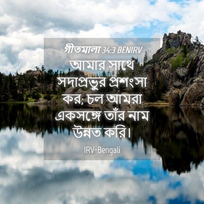 Picture 04 - গীতমালা 34:3 BENIRV - আমার সাথে - Bible Verse Picture