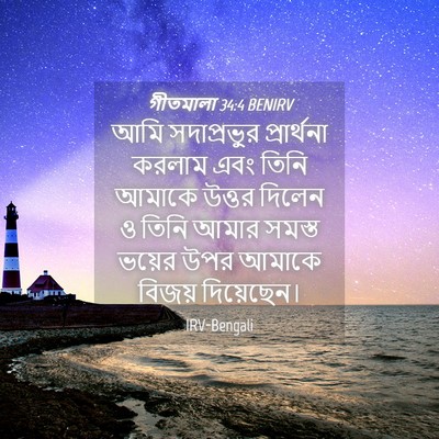 Picture 04 - গীতমালা 34:4 BENIRV - আমি সদাপ্রভুুর - Bible Verse Picture