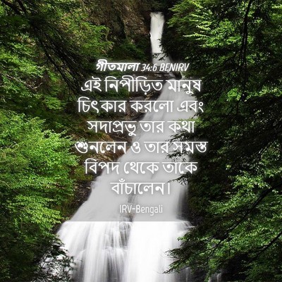 Picture 04 - গীতমালা 34:6 BENIRV - এই নিপীড়িত মানুষ - Bible Verse Picture
