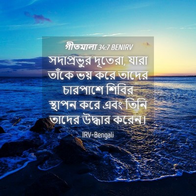 Picture 04 - গীতমালা 34:7 BENIRV - সদাপ্রভুুর - Bible Verse Picture