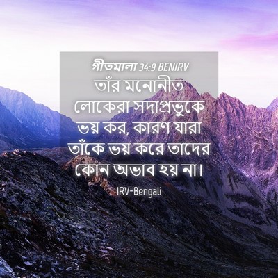 Picture 04 - গীতমালা 34:9 BENIRV - তাঁর মনোনীত - Bible Verse Picture