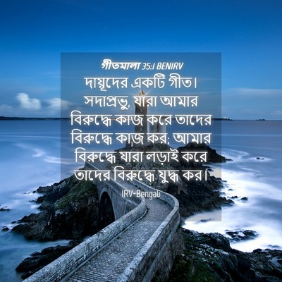 Picture 04 - গীতমালা 35:1 BENIRV - দায়ূদের একটি - Bible Verse Picture