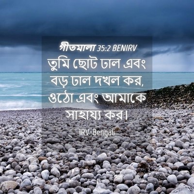 Picture 04 - গীতমালা 35:2 BENIRV - তুমি ছোট ঢাল এবং - Bible Verse Picture