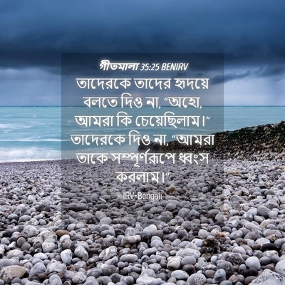 Picture 04 - গীতমালা 35:25 BENIRV - তাদেরকে তাদের - Bible Verse Picture