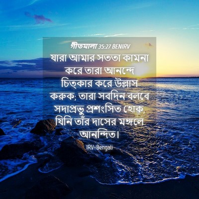 Picture 04 - গীতমালা 35:27 BENIRV - যারা আমার সততা - Bible Verse Picture