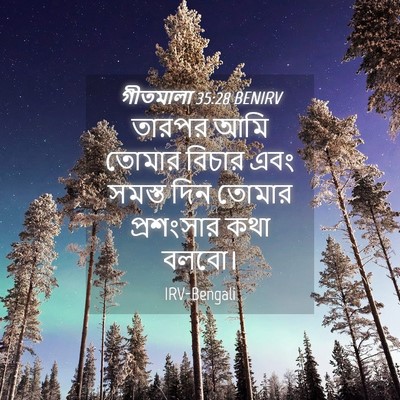 Picture 04 - গীতমালা 35:28 BENIRV - তারপর আমি তোমার - Bible Verse Picture