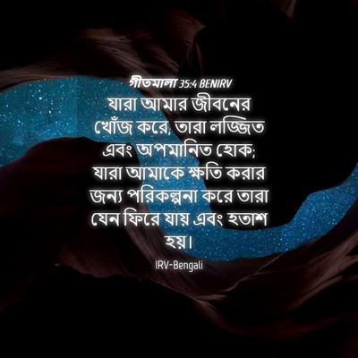 Picture 04 - গীতমালা 35:4 BENIRV - যারা আমার জীবনের - Bible Verse Picture