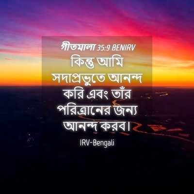 Picture 04 - গীতমালা 35:9 BENIRV - কিন্তু আমি - Bible Verse Picture