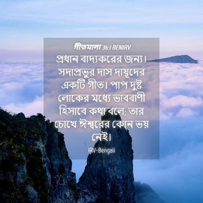 Picture 04 - গীতমালা 36:1 BENIRV - প্রধান বাদ্যকরের - Bible Verse Picture