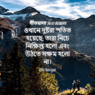 Picture 04 - গীতমালা 36:12 BENIRV - ওখানে দুষ্টরা - Bible Verse Picture