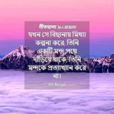 Picture 04 - গীতমালা 36:4 BENIRV - যখন সে বিছানায় - Bible Verse Picture