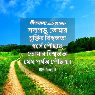 Picture 04 - গীতমালা 36:5 BENIRV - সদাপ্রভুু, তোমার - Bible Verse Picture