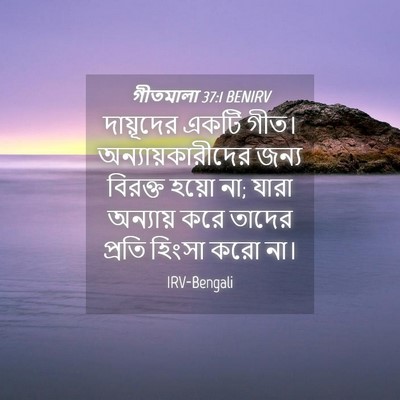 Picture 04 - গীতমালা 37:1 BENIRV - দায়ূদের একটি - Bible Verse Picture