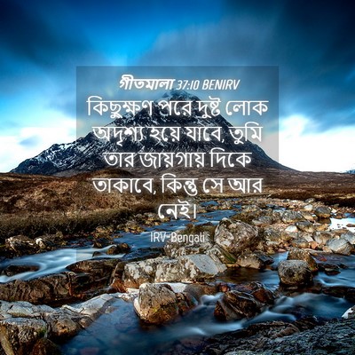 Picture 04 - গীতমালা 37:10 BENIRV - কিছুক্ষণ পরে - Bible Verse Picture
