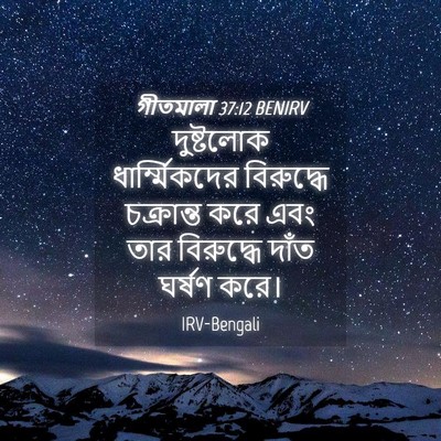 Picture 04 - গীতমালা 37:12 BENIRV - দুষ্টলোক - Bible Verse Picture