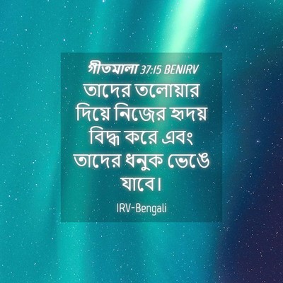 Picture 04 - গীতমালা 37:15 BENIRV - তাদের তলোয়ার - Bible Verse Picture