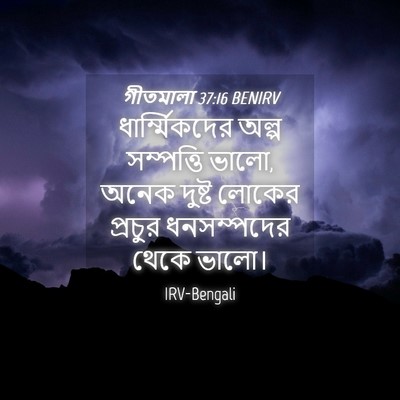 Picture 04 - গীতমালা 37:16 BENIRV - ধার্ম্মিকদের অল্প - Bible Verse Picture