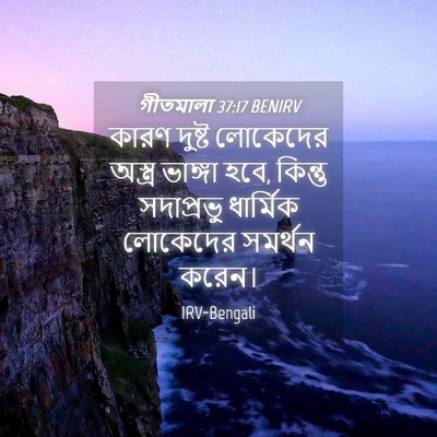 Picture 04 - গীতমালা 37:17 BENIRV - কারণ দুষ্ট - Bible Verse Picture