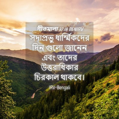Picture 04 - গীতমালা 37:18 BENIRV - সদাপ্রভুু - Bible Verse Picture