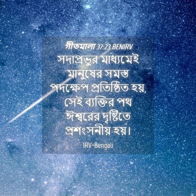 Picture 04 - গীতমালা 37:23 BENIRV - সদাপ্রভুুর - Bible Verse Picture