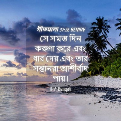Picture 04 - গীতমালা 37:26 BENIRV - সে সমস্ত দিন করুণা - Bible Verse Picture