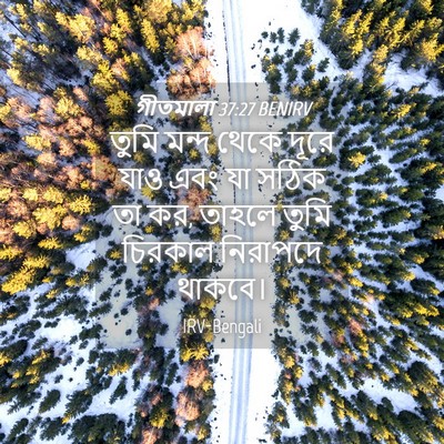 Picture 04 - গীতমালা 37:27 BENIRV - তুমি মন্দ থেকে - Bible Verse Picture